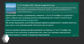 Скриншот сообщения с ссылкой на конференцию 23–25 октября и приглашением разместить участников в отеле в Сочи; уточняются даты и условия.