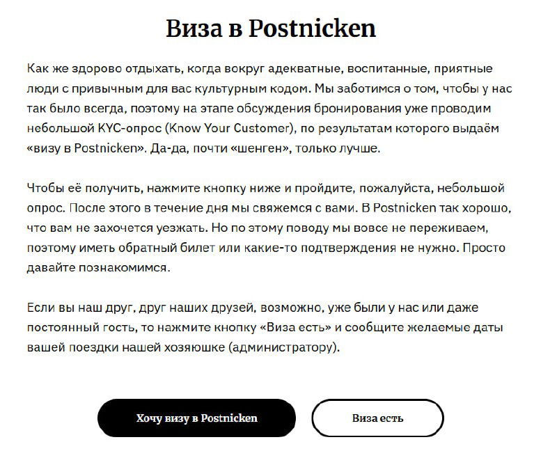 Скриншот веб‑страницы проекта Postnicken с заголовком «Виза в Postnicken», объяснением анкеты‑фильтра для гостей бутик‑отеля и видимыми кнопками действия.