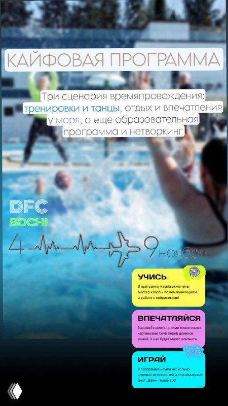 Афиша кэмпа: человек в бассейне на размытом фоне, видно текст про программу и даты Sochi Dance Fitness Camp, иллюстрация сценариев отдыха и активности.