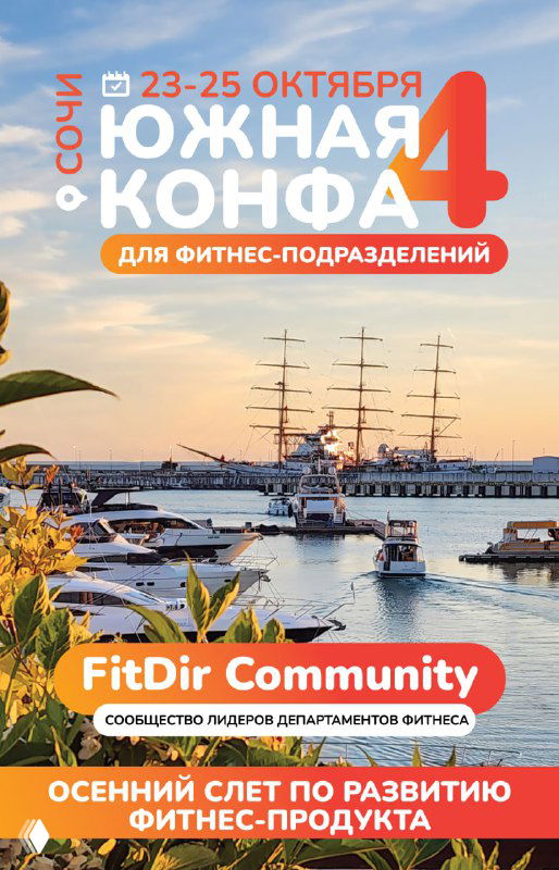 Постер «Южная конфа 4»: баннер с датами 23–25 октября, видом на море и корабль и брендированием FitDir Community.
