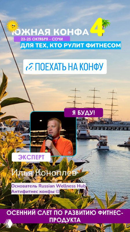 Афиша «Южная конфа 4» в Сочи с портретом Ильи Коноплева на фоне набережной и промо‑текстом мероприятия для фитнеса.