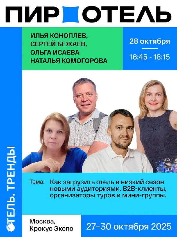 Постер Пир‑отель с фотографиями спикеров: анонс сессий по маркетингу в оздоровительном гостеприимстве и датами 27–28 октября 2025.