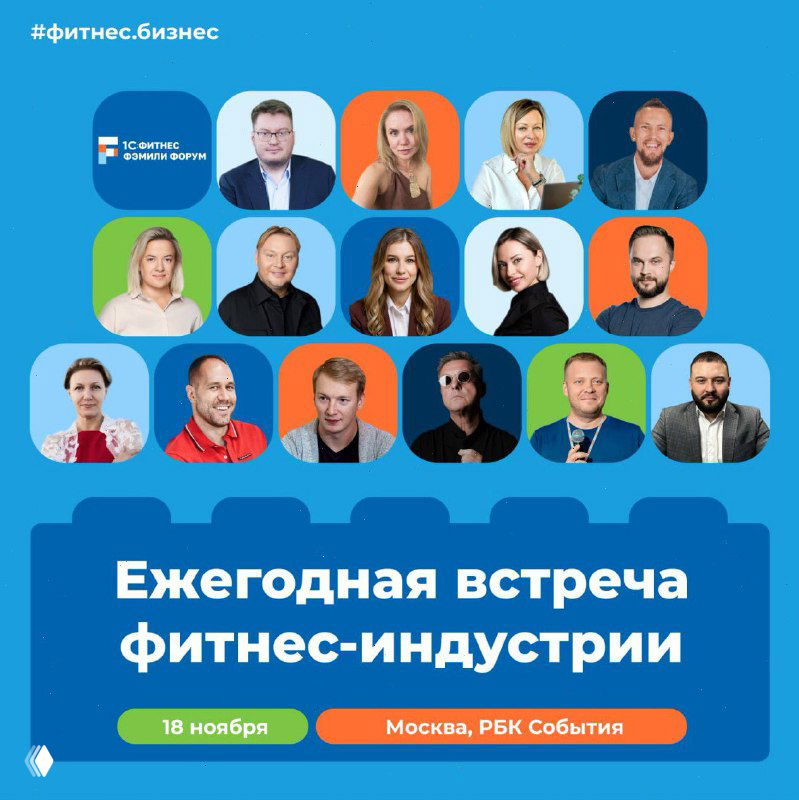 Синяя афиша ежегодной встречи фитнес‑индустрии с портретами множества спикеров и указанием даты 18 ноября, промо для 1С Фитнес Фэмили Форум.