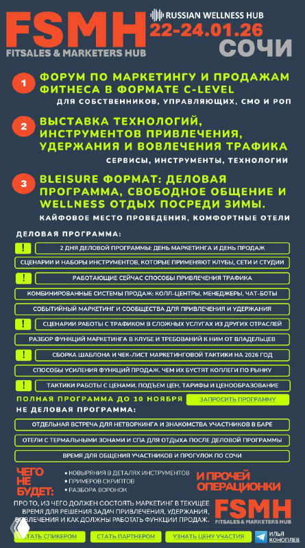 Афиша форума FitSales & Marketers Hub: инфографика с датами 22–24 января 2026, местом — Сочи, форматом C-level и основными блоками программы и темами.