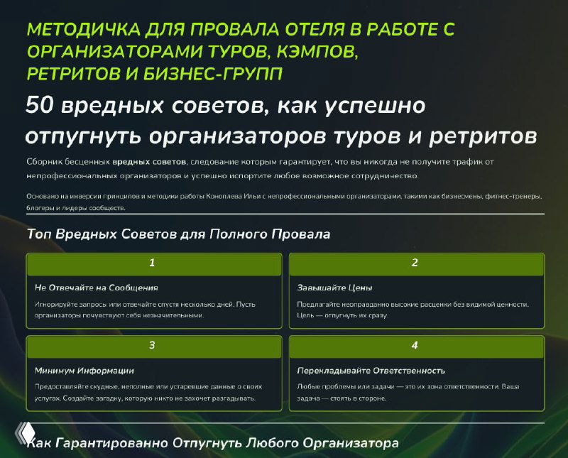 50 вредных советов для отелей — как отпугнуть организаторов
