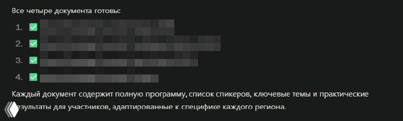 Скриншот документа с нумерованным списком и пунктами — экспорт программы ивента, содержание файлов и структура исследования, показанная интерфейсом