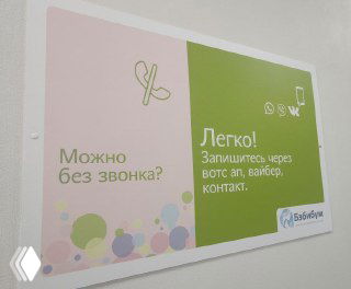 Плакат в клинике «Бэби Бум» во Владимире: цветная афиша с надписью «Можно без звонка?» и указанием записи через WhatsApp, Viber и контактные каналы