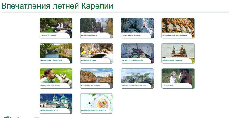 Скриншот раздела «Впечатления летней Карелии» с маленькими карточками и превью активностей, демонстрирующий визуальную подачу продукта