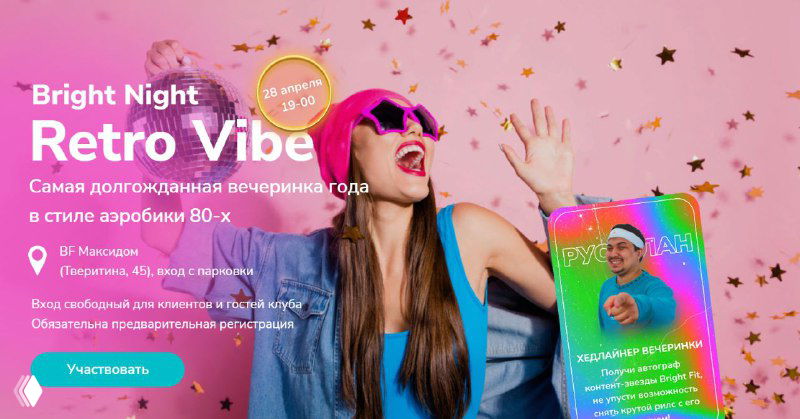 Афиша и визуал Bright Night с неоновыми элементами: фотография мероприятия с ярким дизайном, указанными датой и призами для участников, реклама акции
