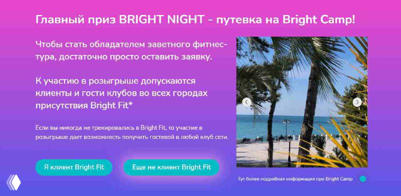 Слайд с информацией о главном призе Bright Night — путевке на Bright Camp, изображение пляжного пейзажа и маркетинговые блоки для участников мероприятия