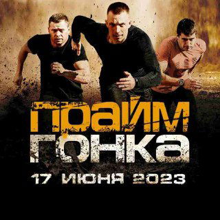 Постер с бегунами и логотипом «Прайм гонка», реклама экстремального забега на 17 июня с динамичным изображением участников в грязевом забеге