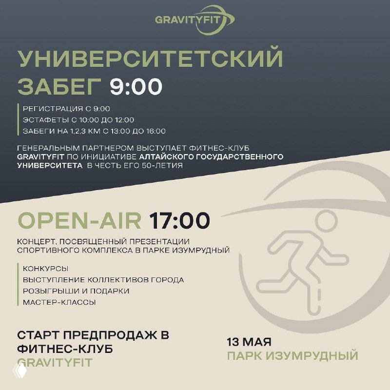 Афиша Gravity Fit: университетский забег и open-air с расписанием (забег 9:00, open-air 17:00), информация о старте предпродаж и локации парка