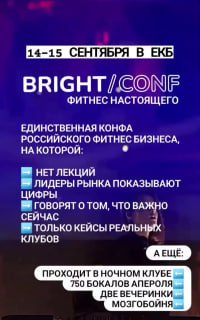Афиша Bright Conf: текст «14–15 сентября в ЕКБ», логотип, основные тезисы и упоминание ночного клуба и 750 бокалов полная картинка рекламного креатива.