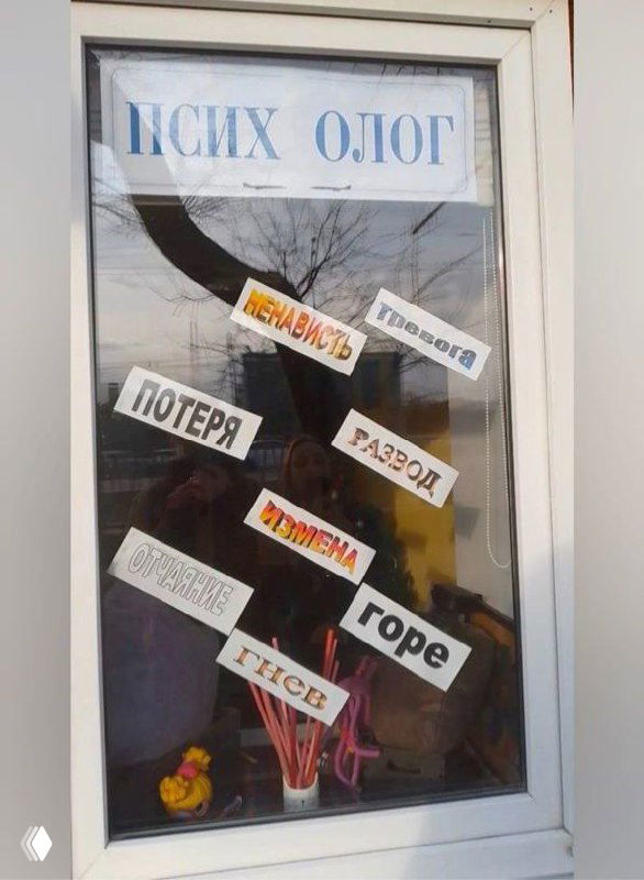 Окно с вывеской «ПСИХОЛОГ» и множеством наклеек-слов: потеря, развод, травма, горе, депрессия — метафора маркетинга.