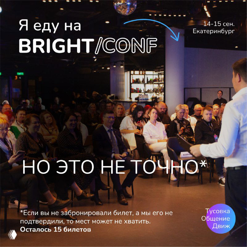 Афиша и сценическая зона с аудиторией на презентации; коллаж с надписью «Я еду на BRIGHT/CONF» и информацией о датах и Екатеринбурге.