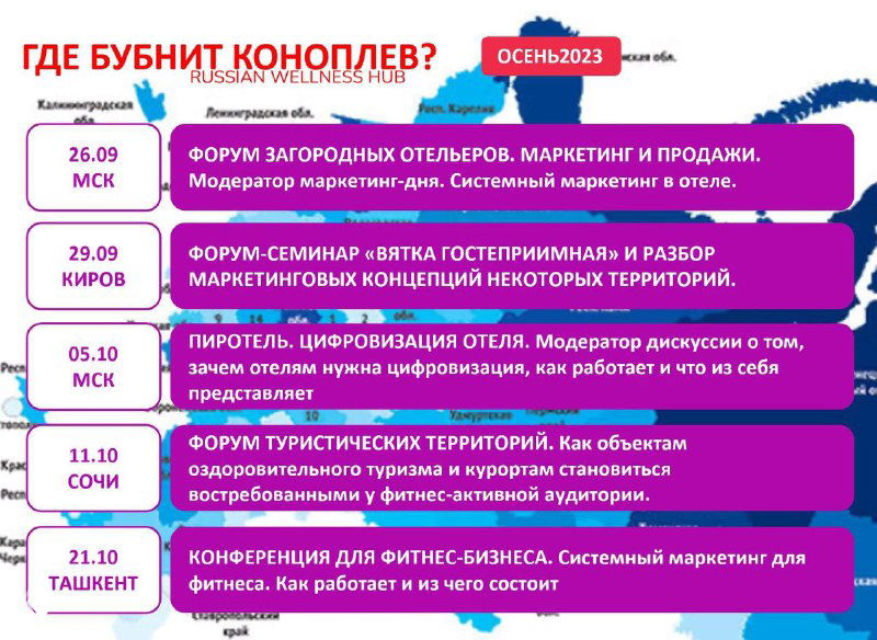 Афиша/расписание выступлений и событий автора: даты и места выступлений по маркетингу Wellness, упоминания форума отельеров, ПИР и встреч в Сочи и Ташкенте.