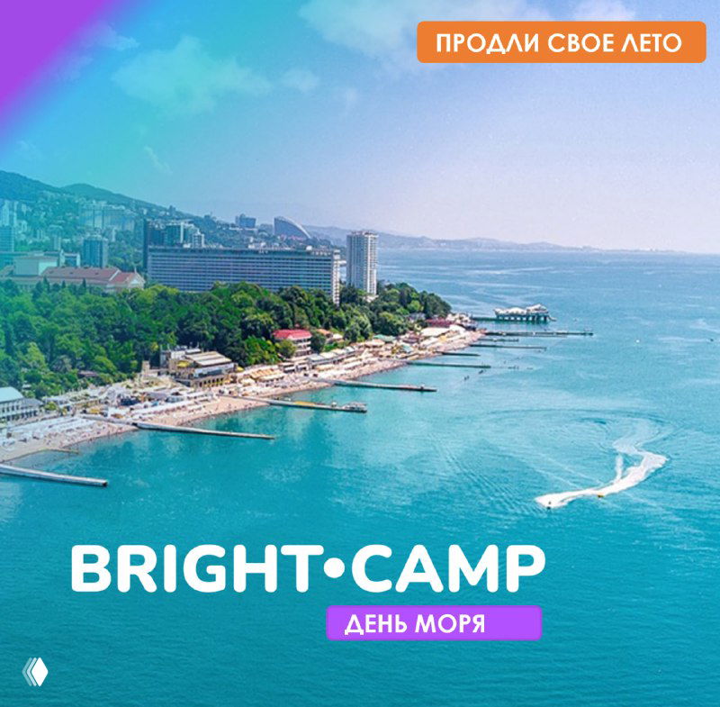 Рекламное фото побережья с видом на море и пляж, крупный логотип BRIGHT CAMP и оранжевый стикер «Продли своё лето».
