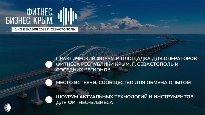 Баннер форума: морской вид и надпись «Фитнес. Бизнес. Крым.», пункты о форуме и площадке для операторов фитнеса.