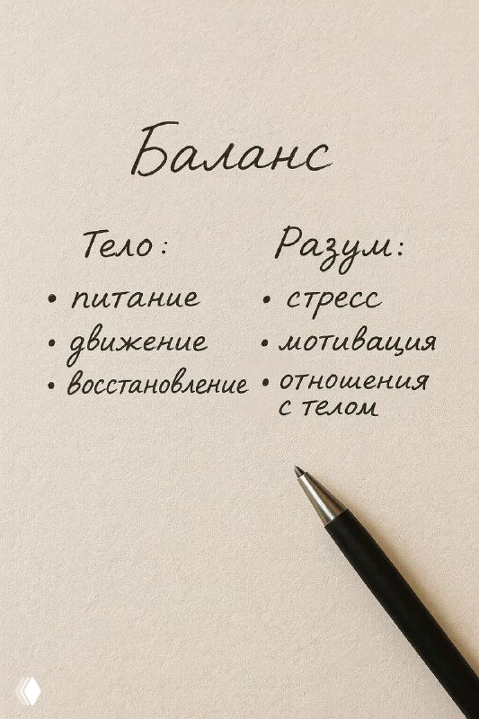 Фотография рукописного списка с заголовком «Баланс», в колонках перечислены опоры для тела и разума; на бумаге видна ручка, нейтральный фон.