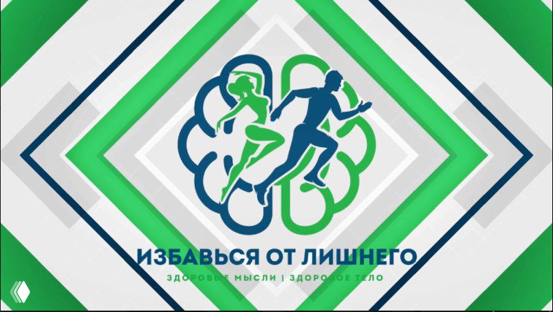 Логотип курса на зелёном фоне: стилизованный мозг с бегущими фигурами и подпись «Избавься от лишнего» — рекламный баннер курса по похудению и психологии.