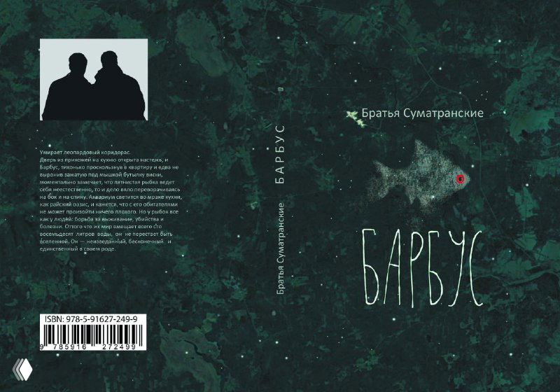 Тёмно-зелёная обложка книги «Барбус» с белыми рукописными буквами названия, мелким издательским текстом и силуэтами двух фигур в углу.