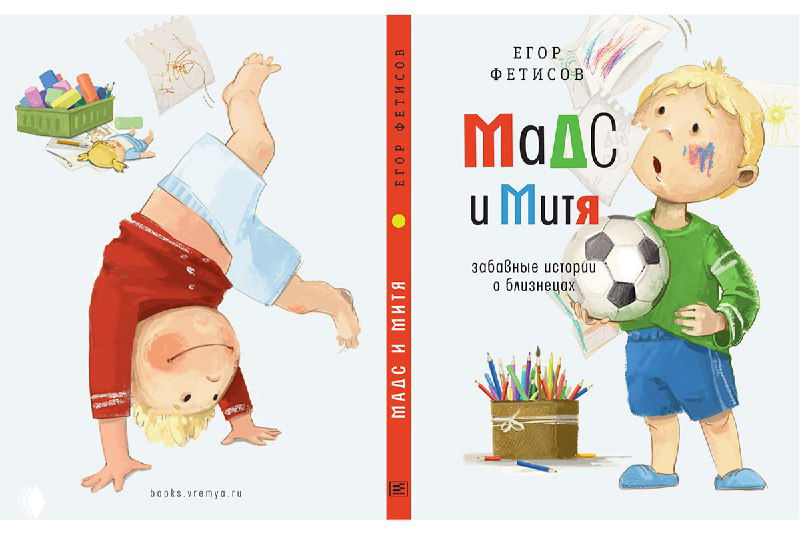 Обложка книги «Мадс и Митя»: яркая детская иллюстрация двух мальчиков, один стоит на руках, другой держит мяч, мягкие акварельные тона.