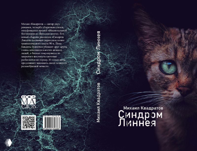 Обложка книги Михаила Квадратова «Синдром Линнея»: тёмный мраморный фон, крупный план морды кота с зелёным глазом и текст названия.