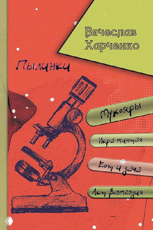 Обложка книги «Пылинки» Вячеслава Харченко: красный фон с рисунком микроскопа, полосами с надписями и логотипом издательства.