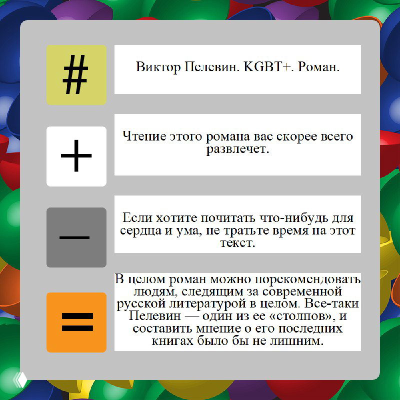 Иллюстрация: ряд цветных шаров на фоне и серые текстовые карточки с фразами и названием книги Виктора Пелевина «KGBT+».