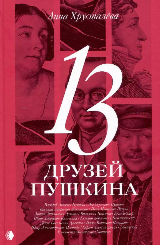 Ярко-розовая обложка книги с крупной цифрой «13», фрагментами портретов и заголовком «13 друзей Пушкина», стилизованный книжный дизайн.