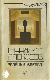 Обложка книги Геннадия Алексеева «Зелёные берега»: стилизованное изображение интерьера сцены с силуэтом, ретро-дизайн 1990 года.
