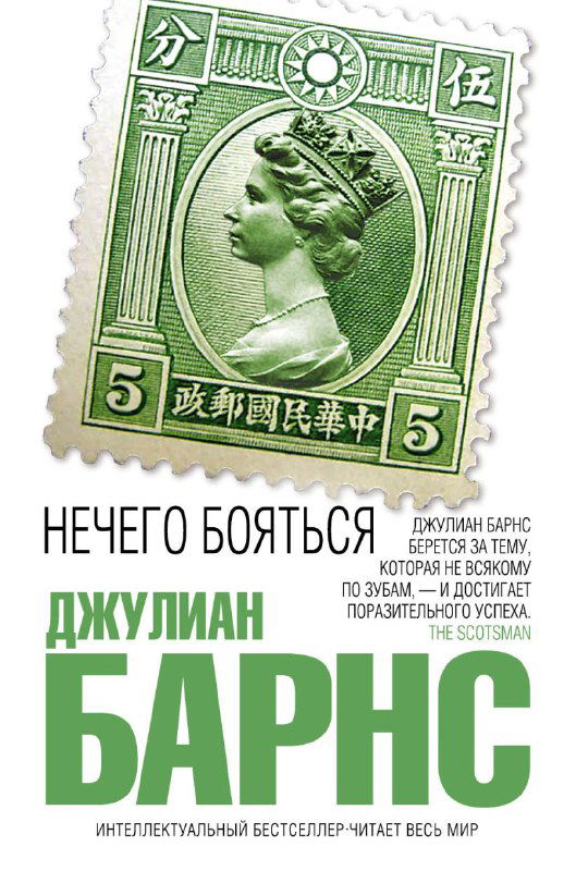 Джулиан Барнс — «Нечего бояться» (Роман)