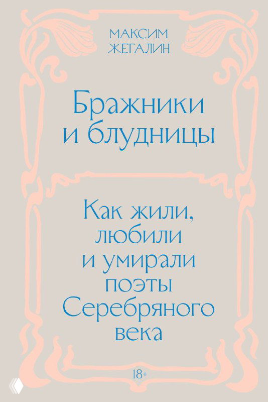 Максим Жегалин. Бражники и блудницы (2025)