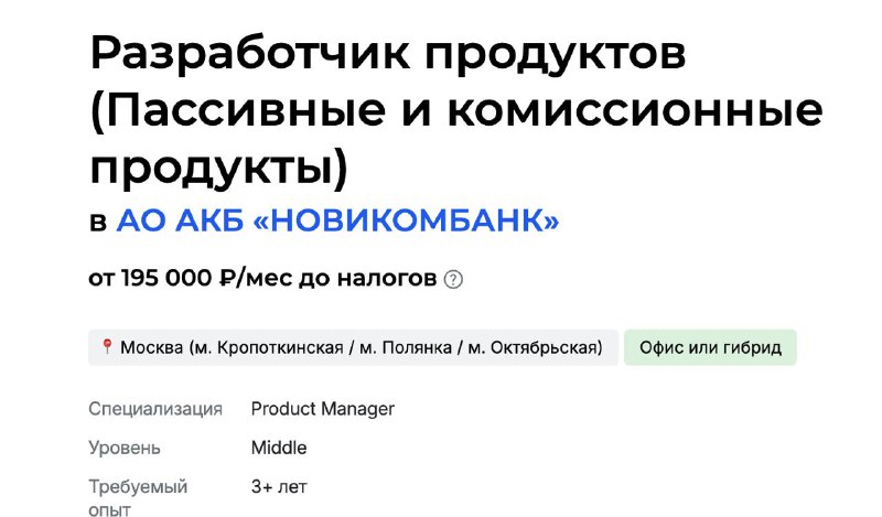 Скриншот объявления о вакансии разработчика продуктов в банке: заголовок вакансии, название банка, ориентировочная зарплата и метки локации рядом с текстом