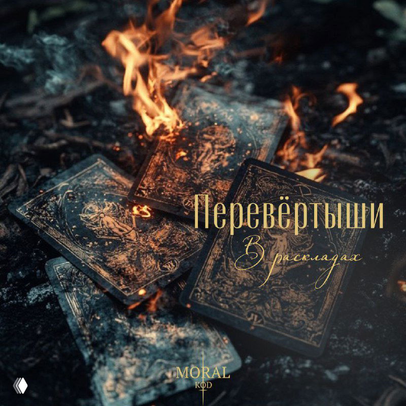 Горящие таро-карты на тёмном фоне с надписью «Перевёртыши»; мрачная иллюстрация для статьи о значении перевёрнутых карт.