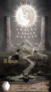 Иллюстрация карты Таро «Луна»: бледная луна с лицом, две колонны по бокам, извилистая дорога и животные у подножия