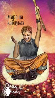 Иллюстрация карты «Королева Жезлов»: решительная женщина с посохом, свечами и чёрной кошкой на ковре, тёплые огненные оттенки и энергетика Марса.