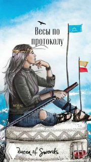 Иллюстрация Королевы Мечей: женщина с мечом и документами, сидит на сундуке в стиле таро, на заднем плане флаги и небо.