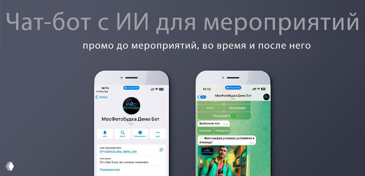 Демонстрационное фото: два смартфона с интерфейсом Telegram‑бота МосФотобудка, показаны примеры нейро‑обработки и заголовок.