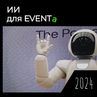 Крупный план белого гуманоидного робота у фотозоны с поднятой рукой, на фоне экран с текстом «ИИ для EVENTa» и цифрой 2024 — промо‑иллюстрация AI‑фотостойки для мероприятий.