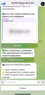 Скриншот интерфейса чат‑бота в Telegram: окно диалога с сообщениями, кнопками согласия и загрузки фотографии, пример работы AI‑обработки для мероприятия.