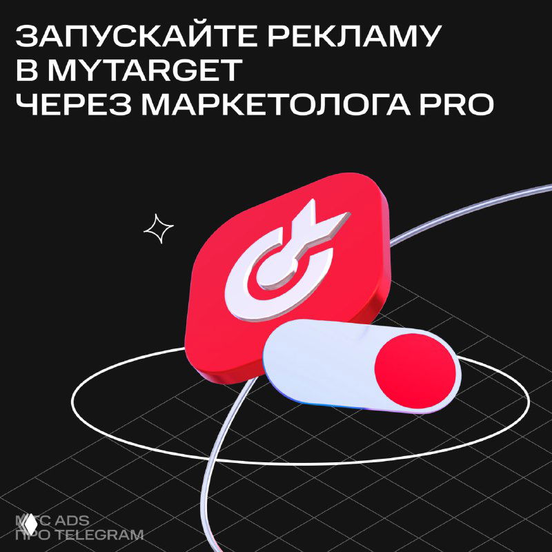 Иконка myTarget на тёмном фоне с линиями и графическими акцентами — иллюстрация интеграции с Маркетологом PRO
