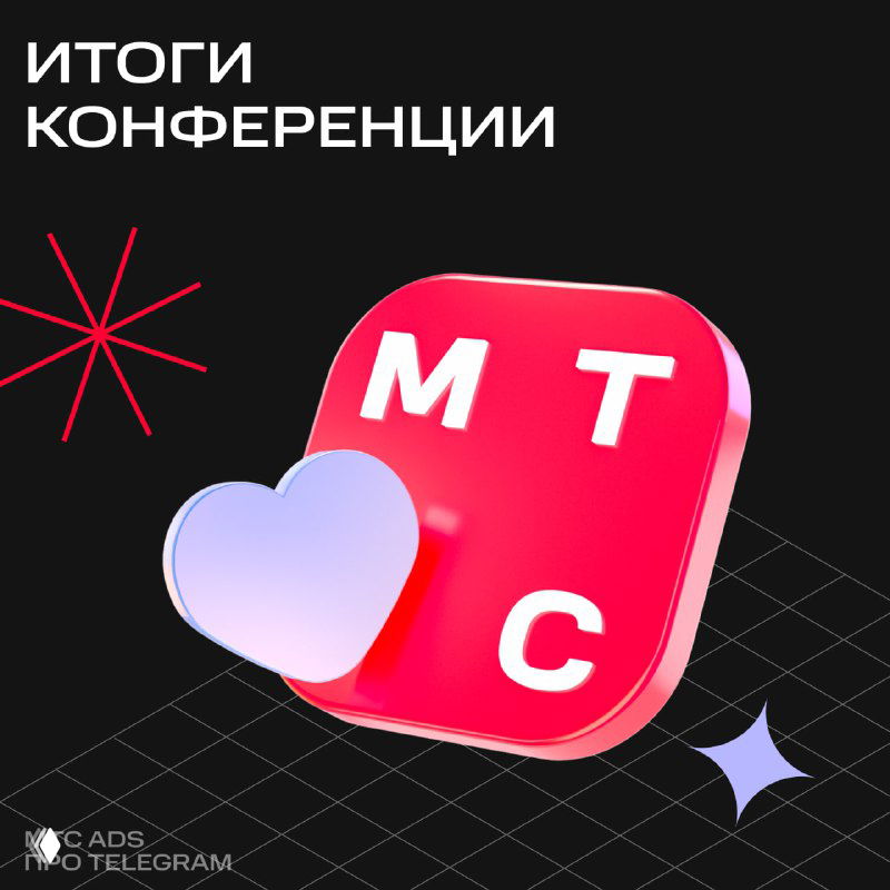 Логотип Маркетолог PRO на тёмном фоне: красный значок с буквами M T C и сердце, визуал к материалу «Итоги конференции».
