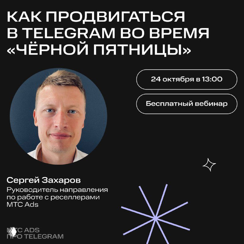 Промо-визитка вебинара: портрет Сергея Захарова, заголовок про продвижение в Telegram в «Чёрную пятницу», указана дата и время.