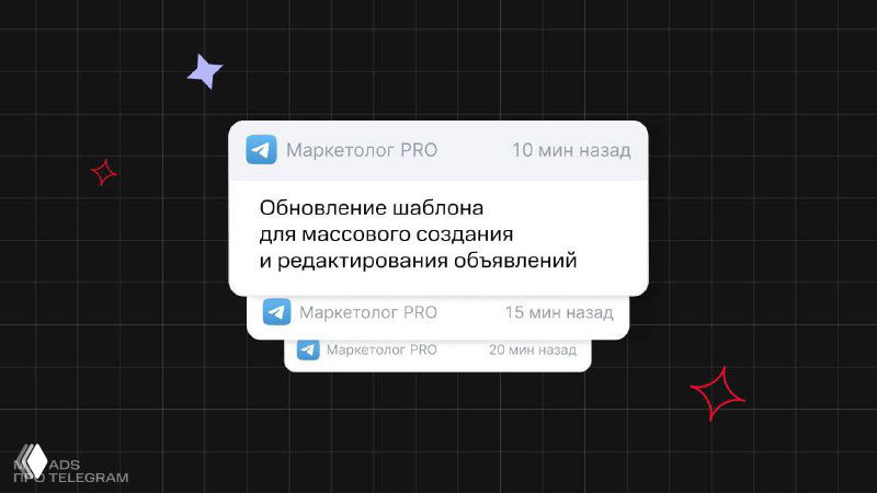 Картинка-превью: уведомление из канала Маркетолог PRO на тёмном фоне с декоративными элементами и анонсом обновления шаблона для Ads.