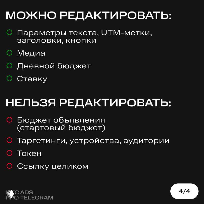 Слайд: перечень редактируемых параметров (текст, UTM, заголовки, кнопки, медиа, дневной бюджет, ставка) и что редактировать нельзя.