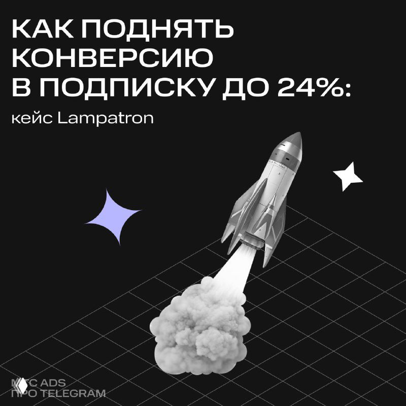 Карточка 1: обложка кейса Lampatron — ракета на тёмном фоне и заголовок о повышении конверсии в подписку до 24,2%.