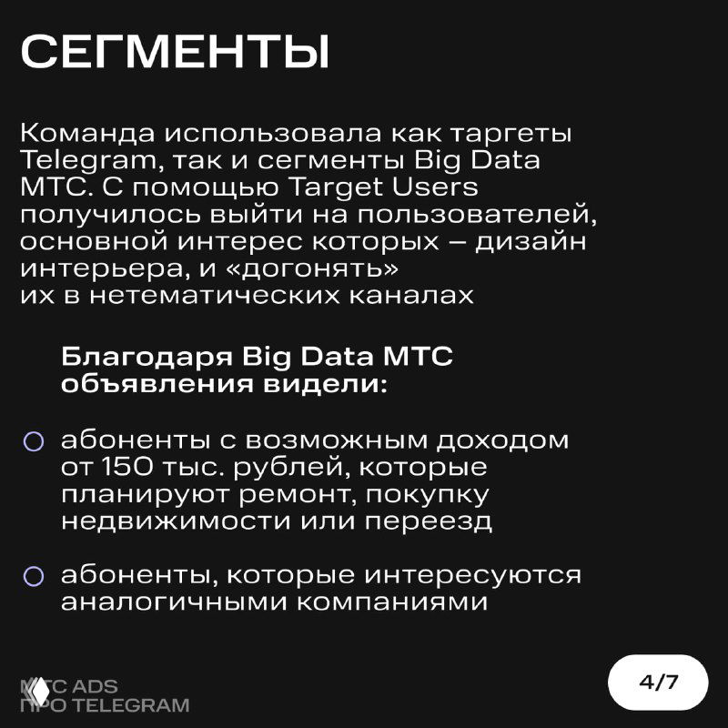 Карточка 4: сегменты аудитории и подход Big Data МТС — целевые группы по доходу и интересам, текст с буллетами на тёмном фоне.