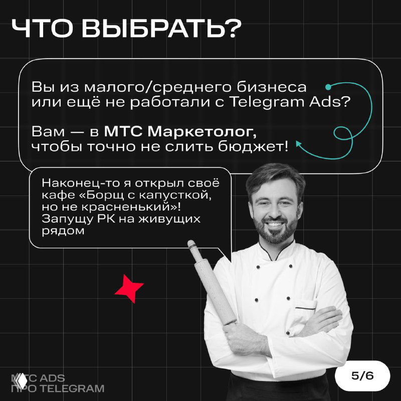 Слайд «ЧТО ВЫБРАТЬ?» для малого и среднего бизнеса: фото шефа и подсказка выбирать МТС Маркетолог чтобы не слить бюджет — советы на тёмном фоне