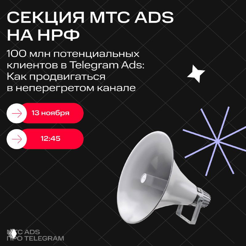 Превью-баннер с белым мегафоном на тёмном фоне и графическими элементами; промо-слайд секции МТС Ads на НРФ с указанием даты 13 ноября и времени 12:45.